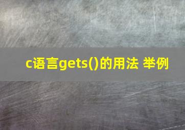 c语言gets()的用法 举例